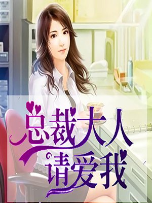 cover image of 总裁大人请爱我 (Please Love Me, Mr. President)